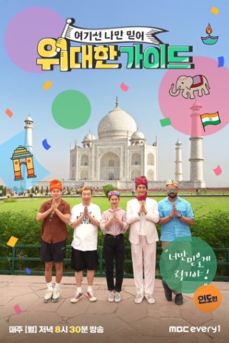 위대한 가이드 시즌2