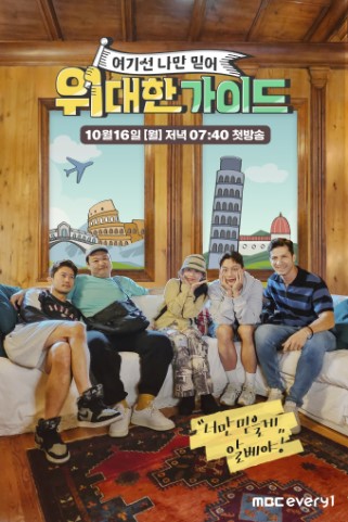 위대한 가이드 시즌1