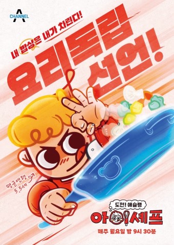 도전! 애슐랭 아이셰프